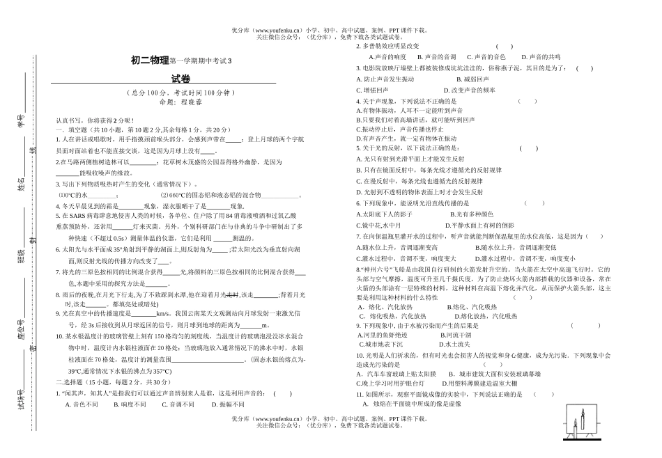 初中八年级物理第一学期期中考试3试卷_第1页