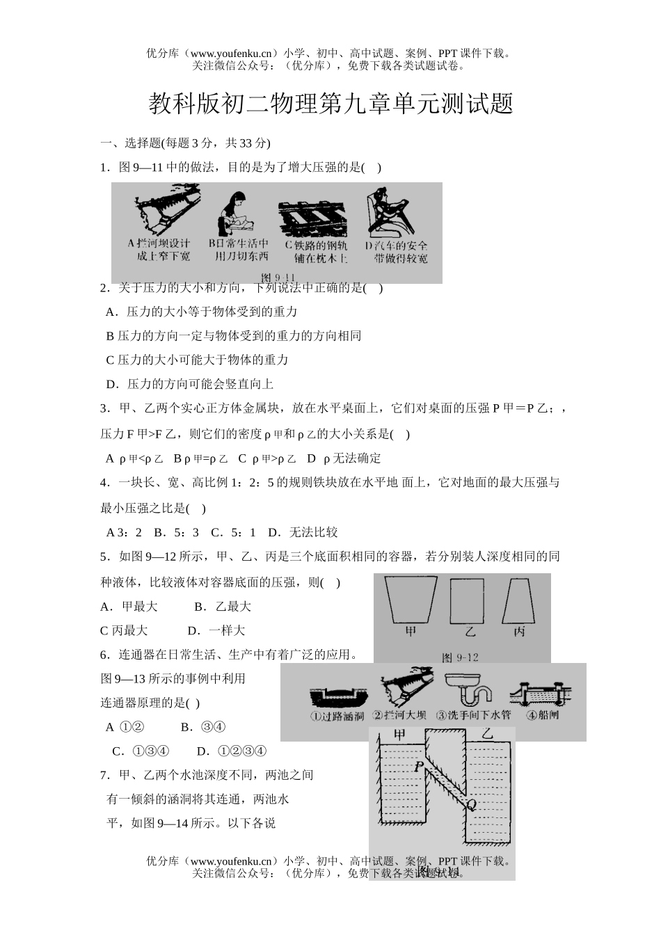 初中八年级物理第九章单元测试卷_第1页