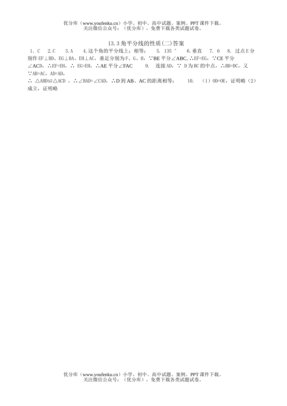 初中八年级数学角平分线的性质(二)试卷_第2页
