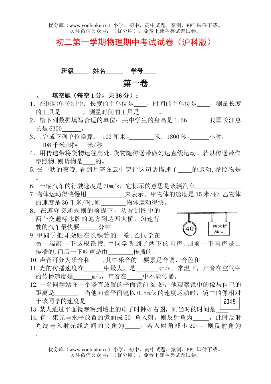 初中八年级物理第一学期期中考试卷_第1页