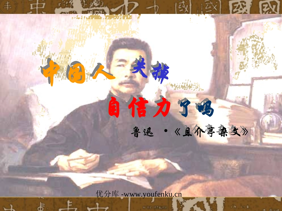 《中国人失掉自信力了吗》PPT课件[部编版九年级语文上册]_第1页