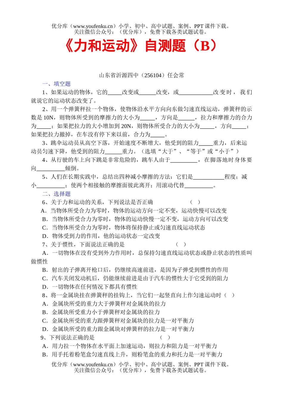 初中八年级物理《力和运动》自测题(B)试卷_第1页