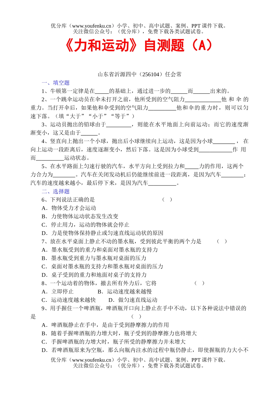 初中八年级物理《力和运动》自测题(A)试卷_第1页