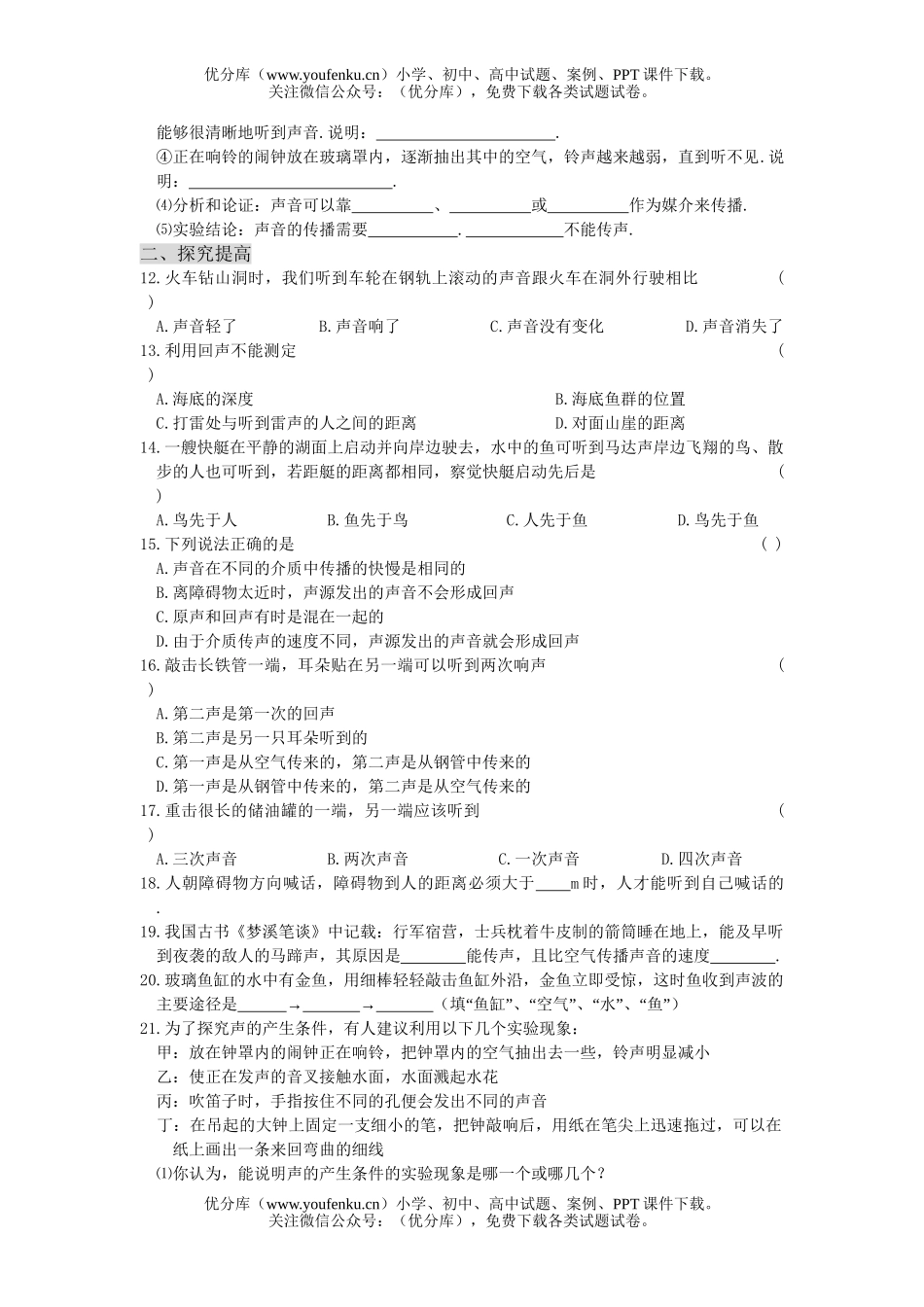 初中八年级物理第一节声音的产生与传播试卷_第2页