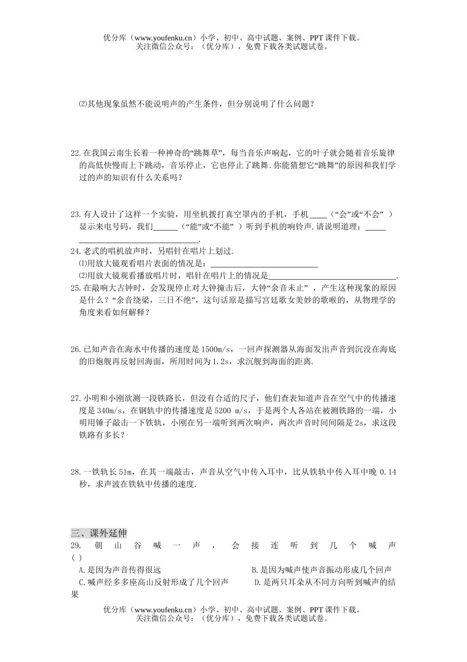 初中八年级物理第一节声音的产生与传播试卷_第3页