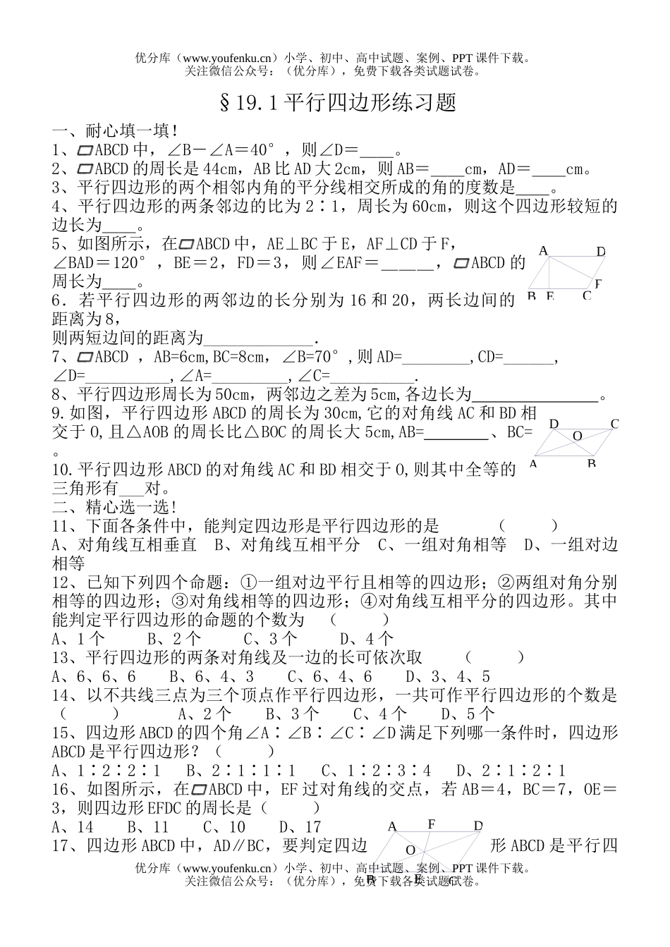 初中八年级数学平行四边形练习题试卷_第1页