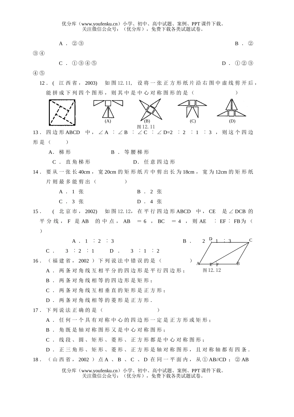 初中八年级数学平行四边形测及答案试卷_第2页