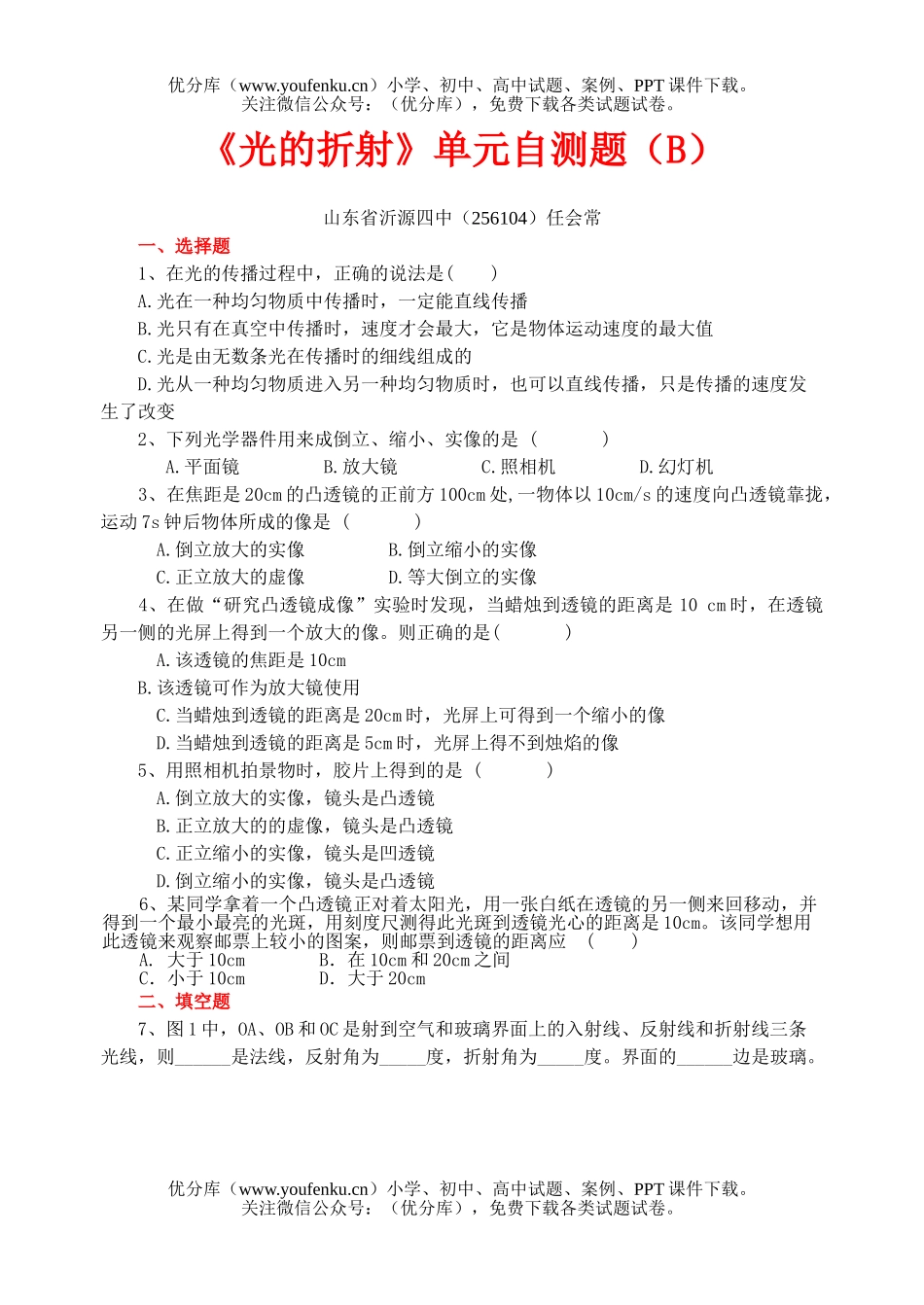 初中八年级物理《光的折射》单元自测题(B)试卷_第1页