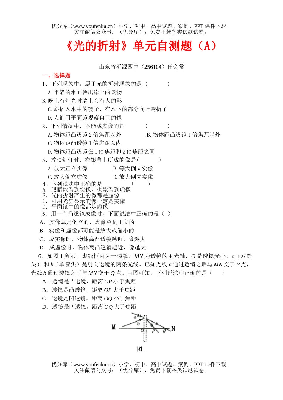初中八年级物理《光的折射》单元自测题(A)试卷_第1页