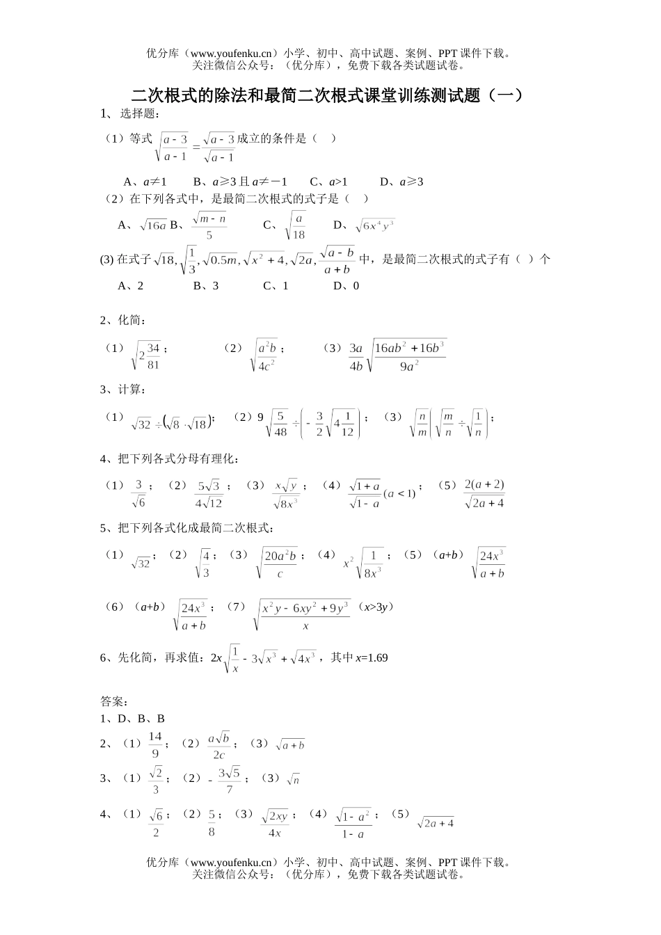 初中八年级数学二次根式的除法和最简二次根式课堂训练测(一)试卷_第1页