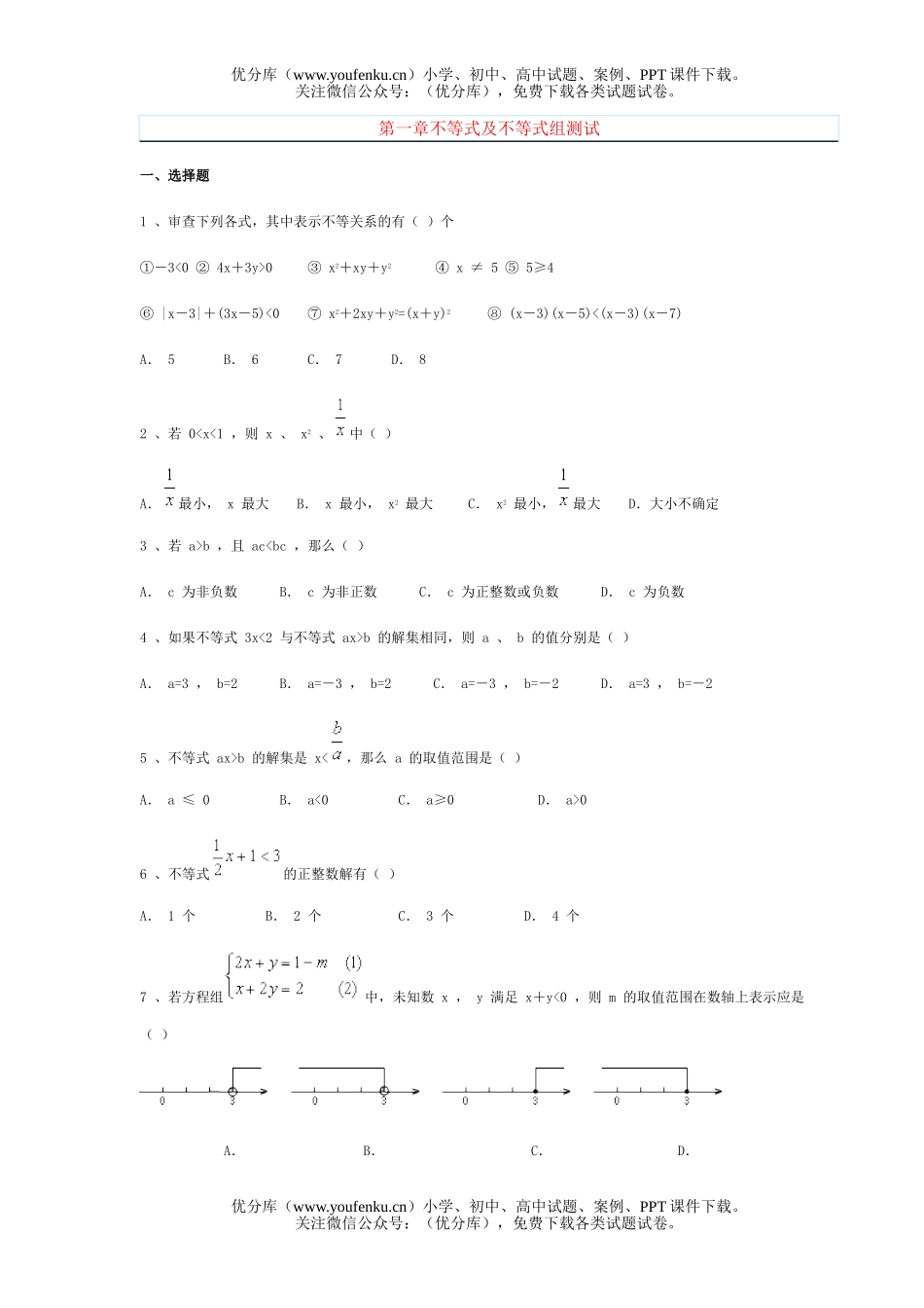 初中八年级数学第一章不等式及不等式组测试卷_第1页