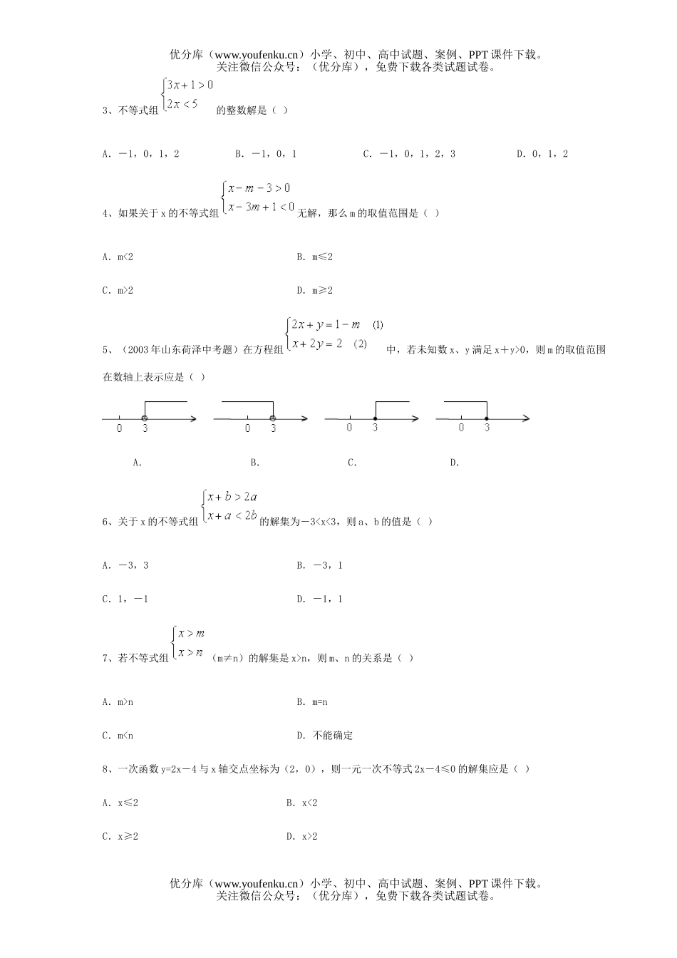 初中八年级数学第一章不等式及不等式组测试卷_第3页