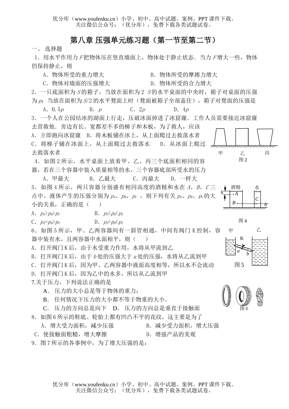 初中八年级物理压强单元练习题试卷_第1页