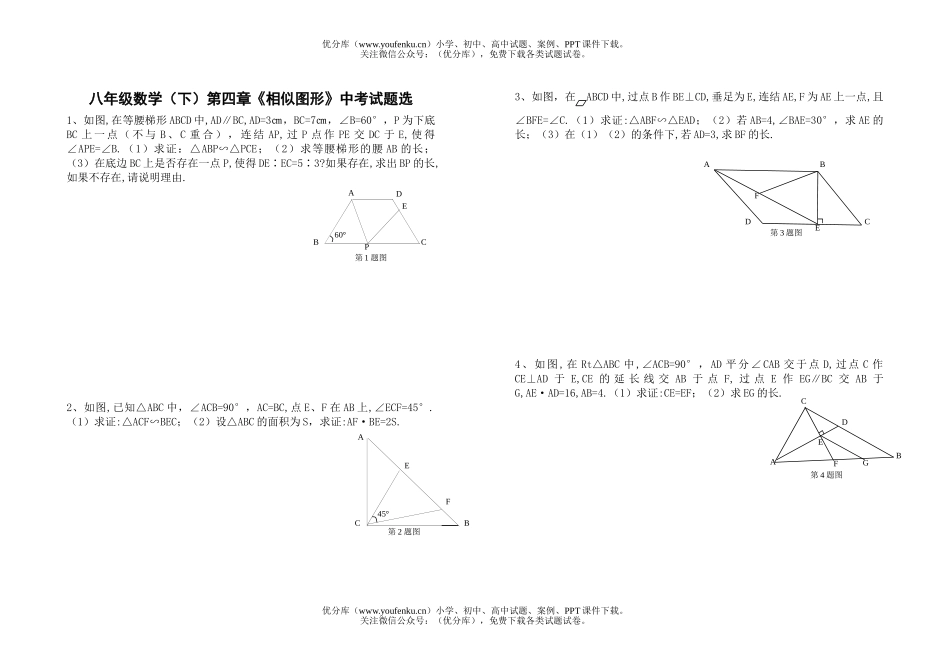 初中八年级数学第四章《相似图形》中考选试卷_第1页