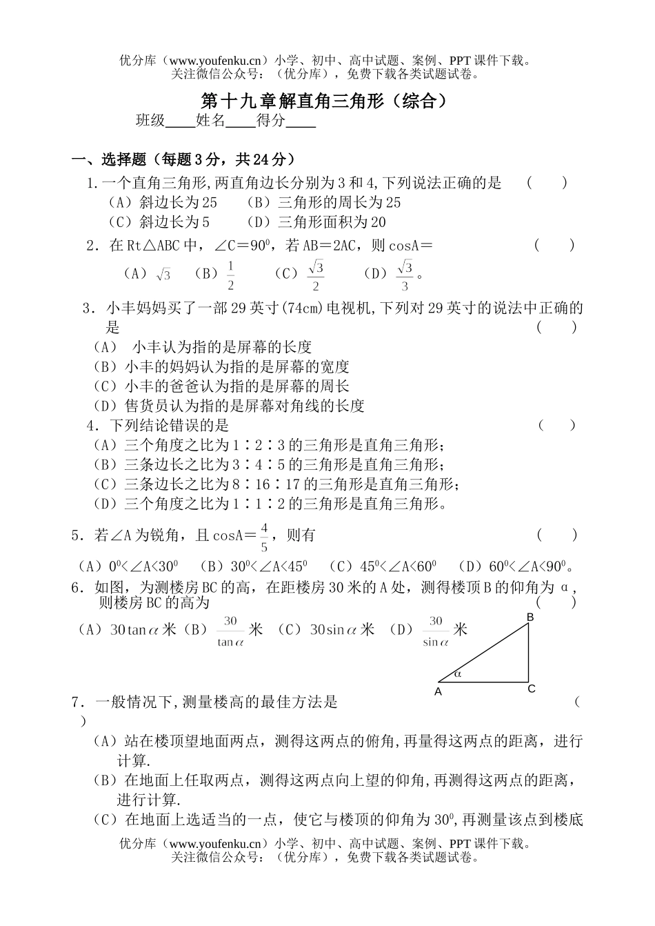 初中八年级数学第十九章解直角三角形试卷_第1页