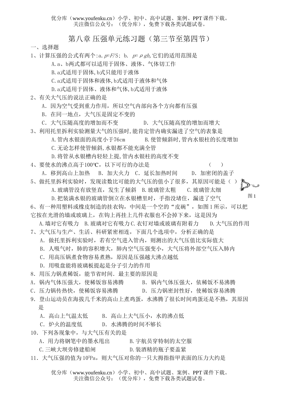 初中八年级物理压强单元练习题(第三节至第四节)试卷_第1页