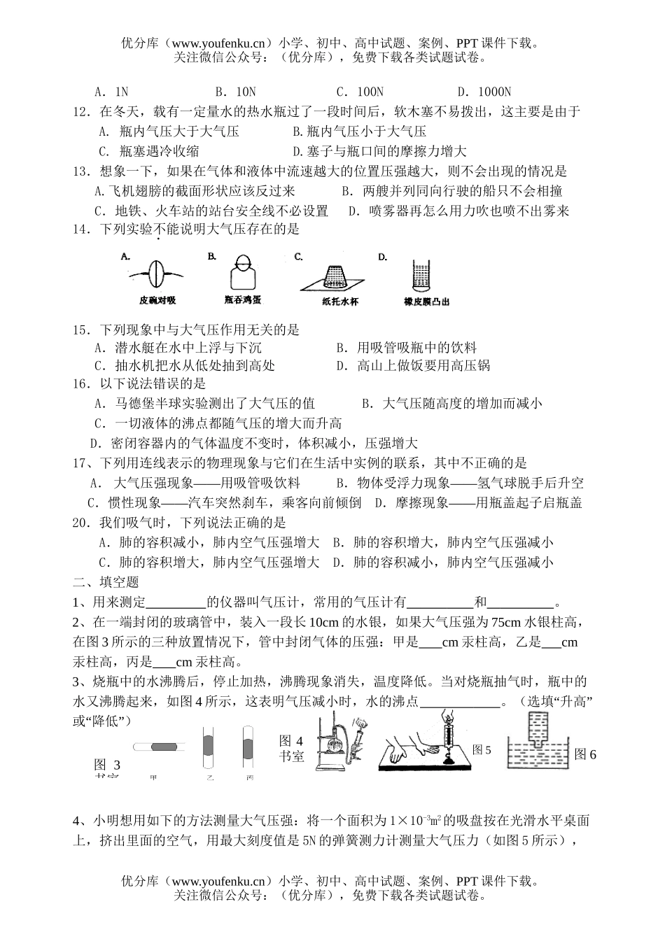 初中八年级物理压强单元练习题(第三节至第四节)试卷_第2页
