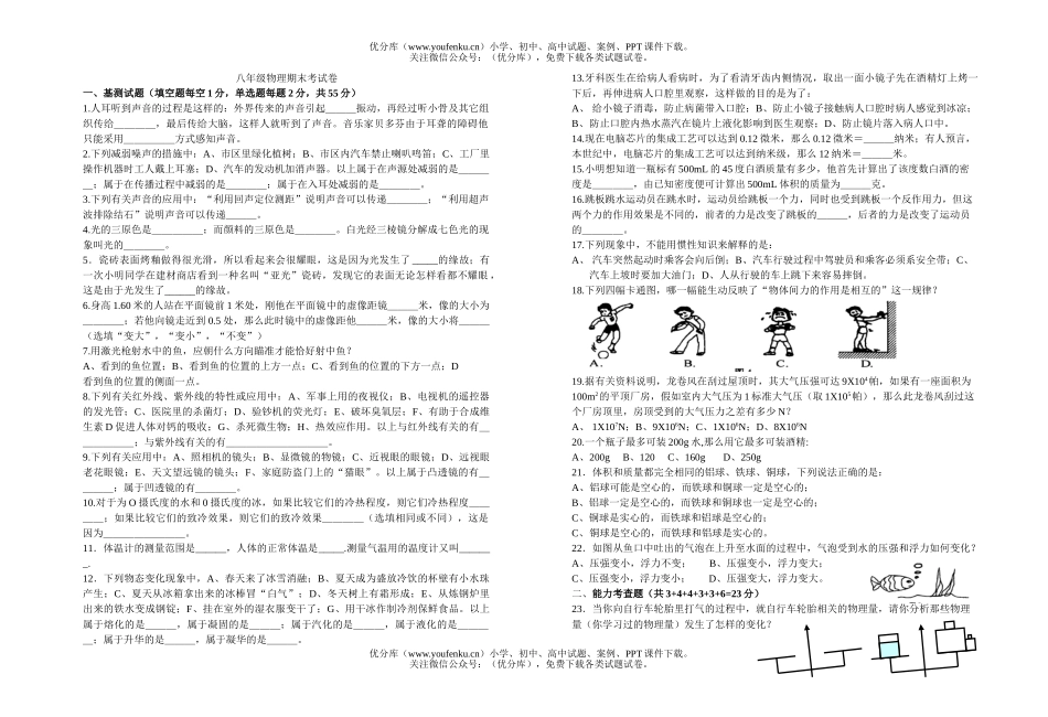 初中八年级物理期末考试卷_第1页