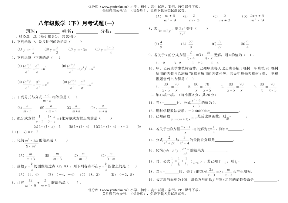 初中八年级数学(下)月考(一)试卷_第1页