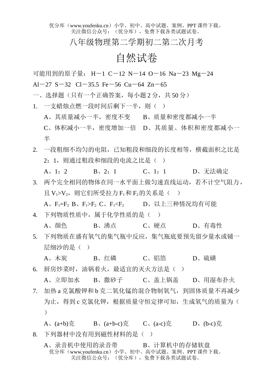 初中八年级物理第二学期第二次月考试卷_第1页