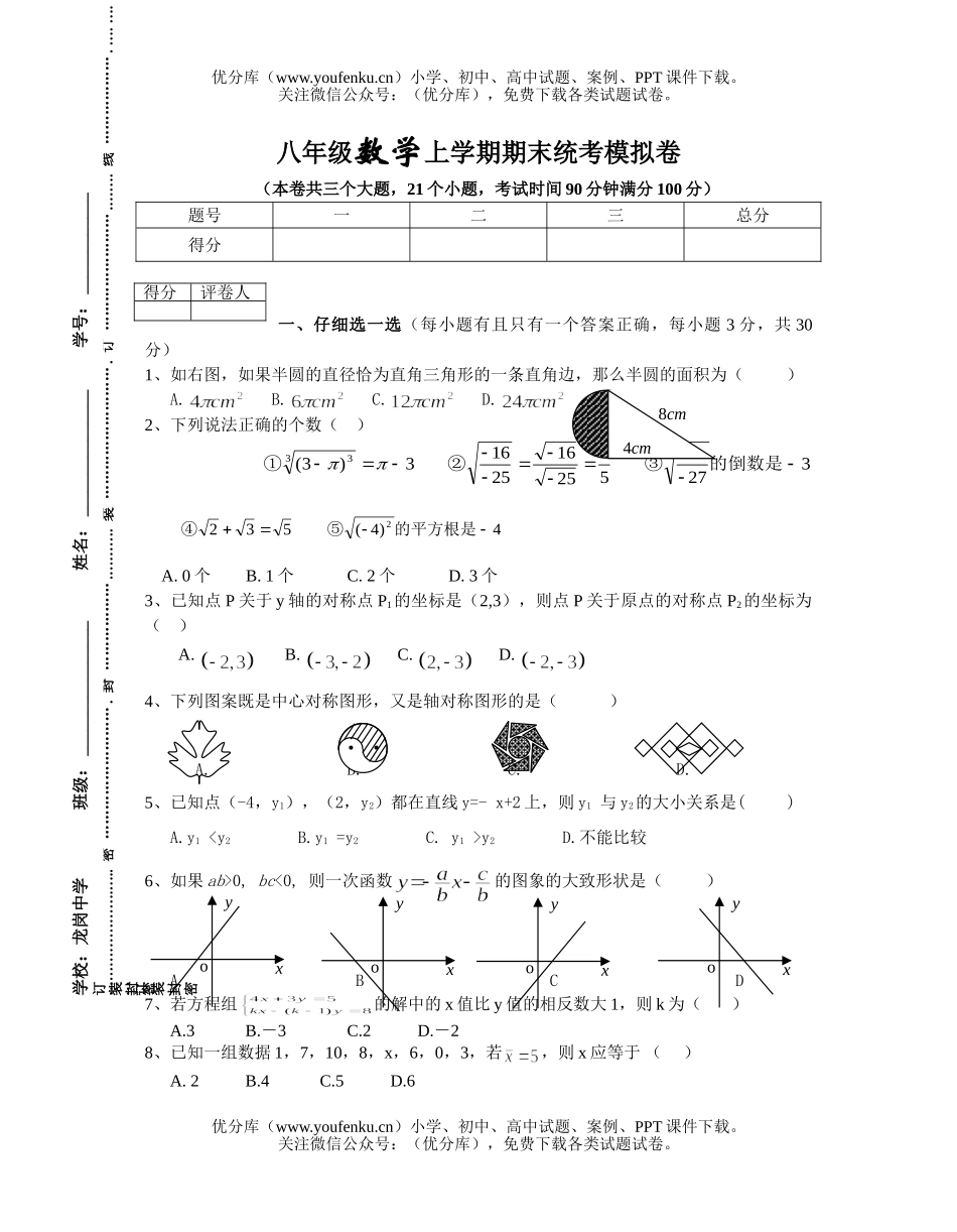 初中八年级数学上学期期末统考模拟试卷_第1页