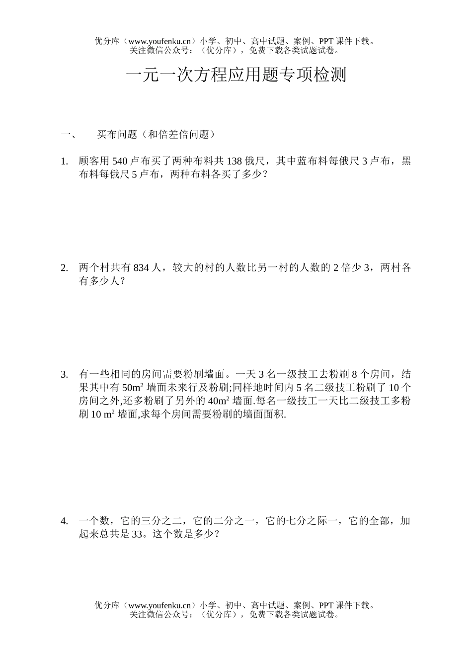 初中八年级数学一元一次方程应用题专项检测试卷_第1页