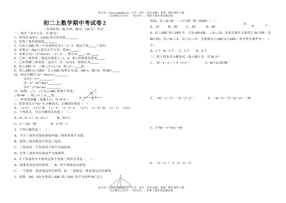 初中八年级数学上期中考2试卷_第1页