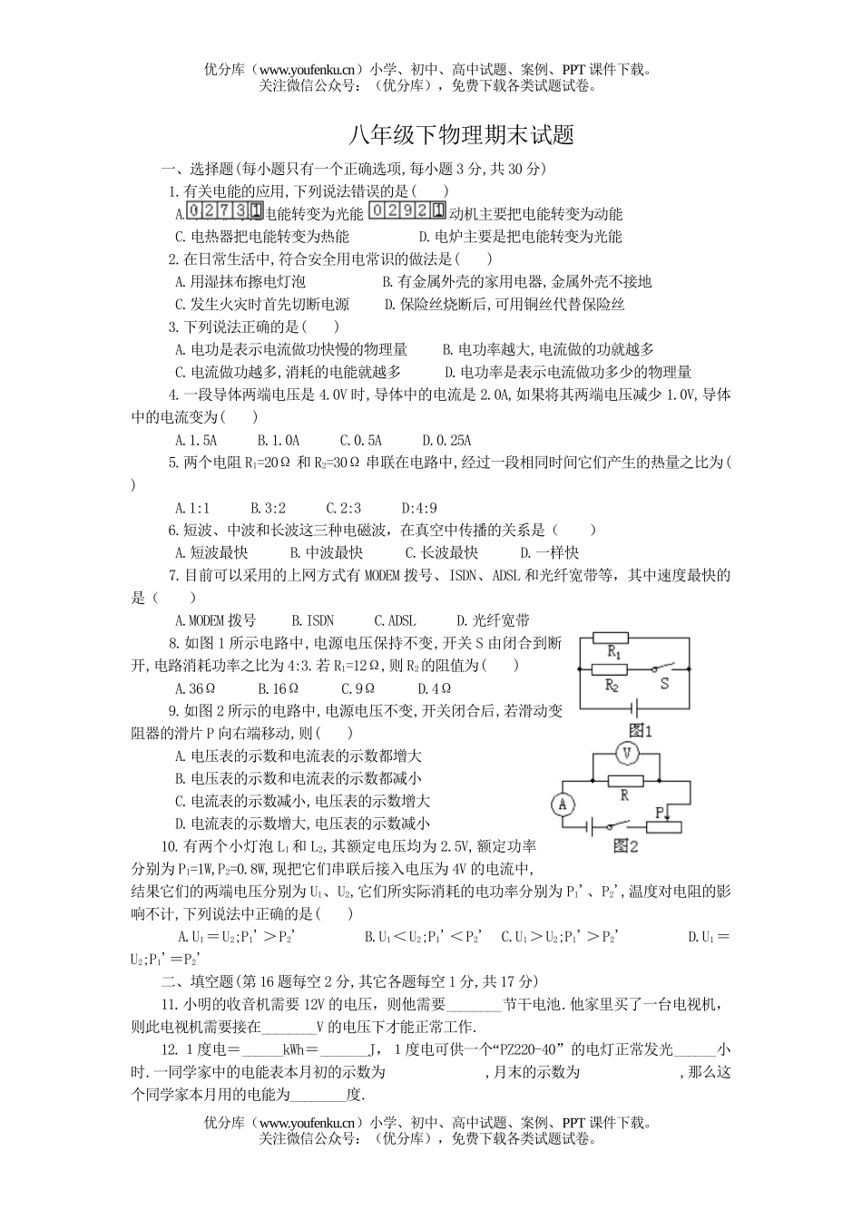 初中八年级物理下期末试卷_第1页
