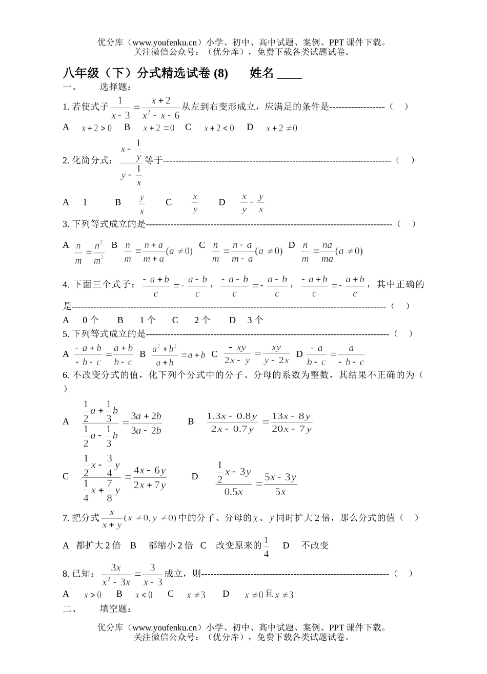 初中八年级数学(下)分式精选 (8)试卷_第1页