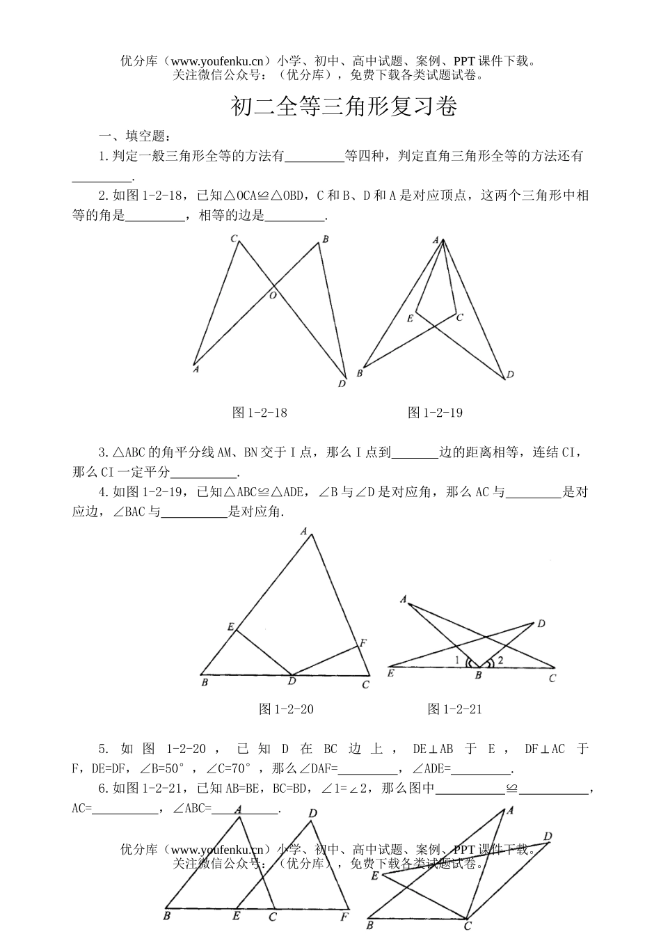 初中八年级数学全等三角形复习试卷_第1页