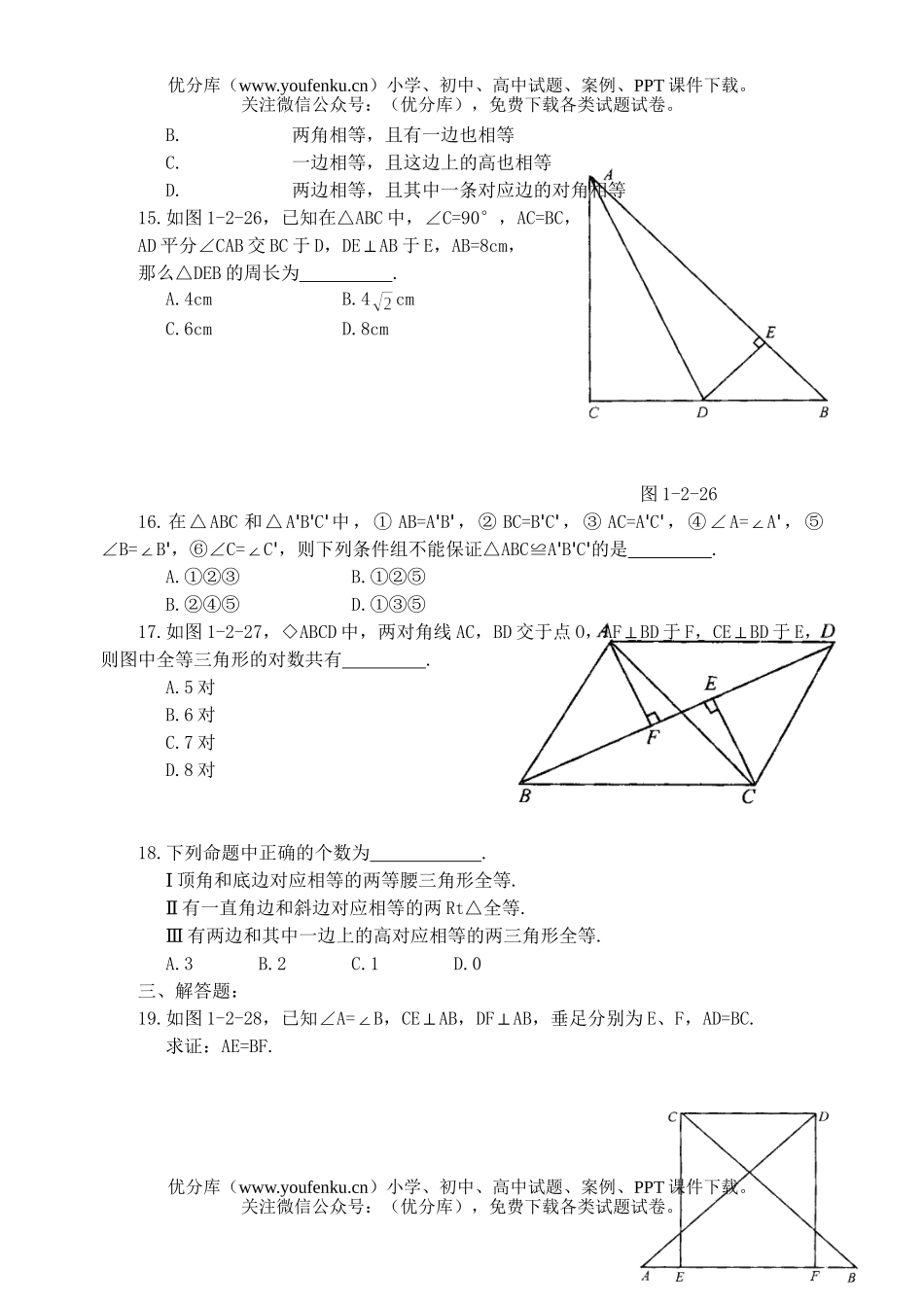 初中八年级数学全等三角形复习试卷_第2页