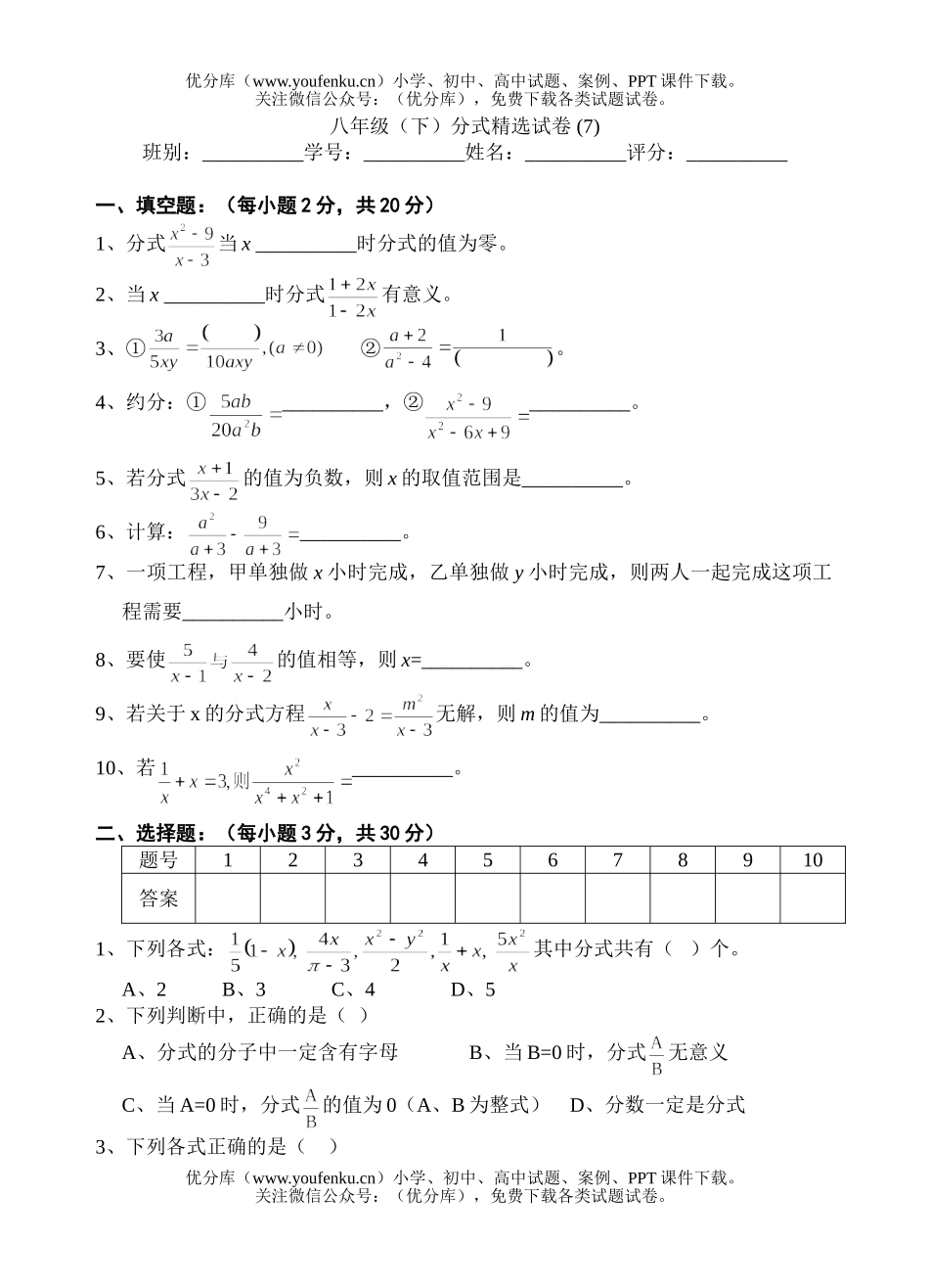 初中八年级数学(下)分式精选 (7)试卷_第1页