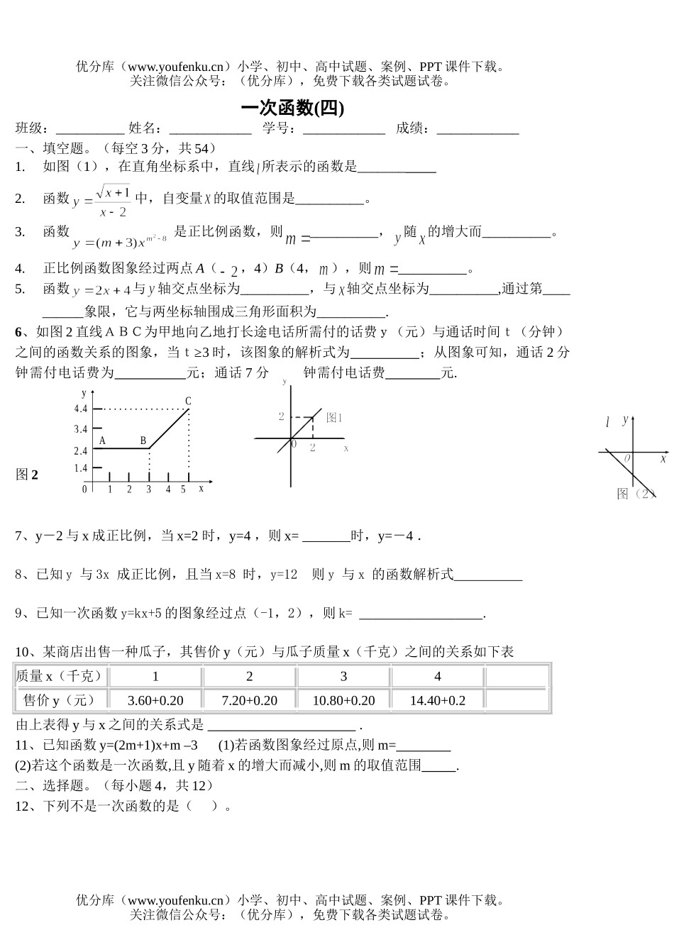 初中八年级数学一次函数(四)试卷_第1页