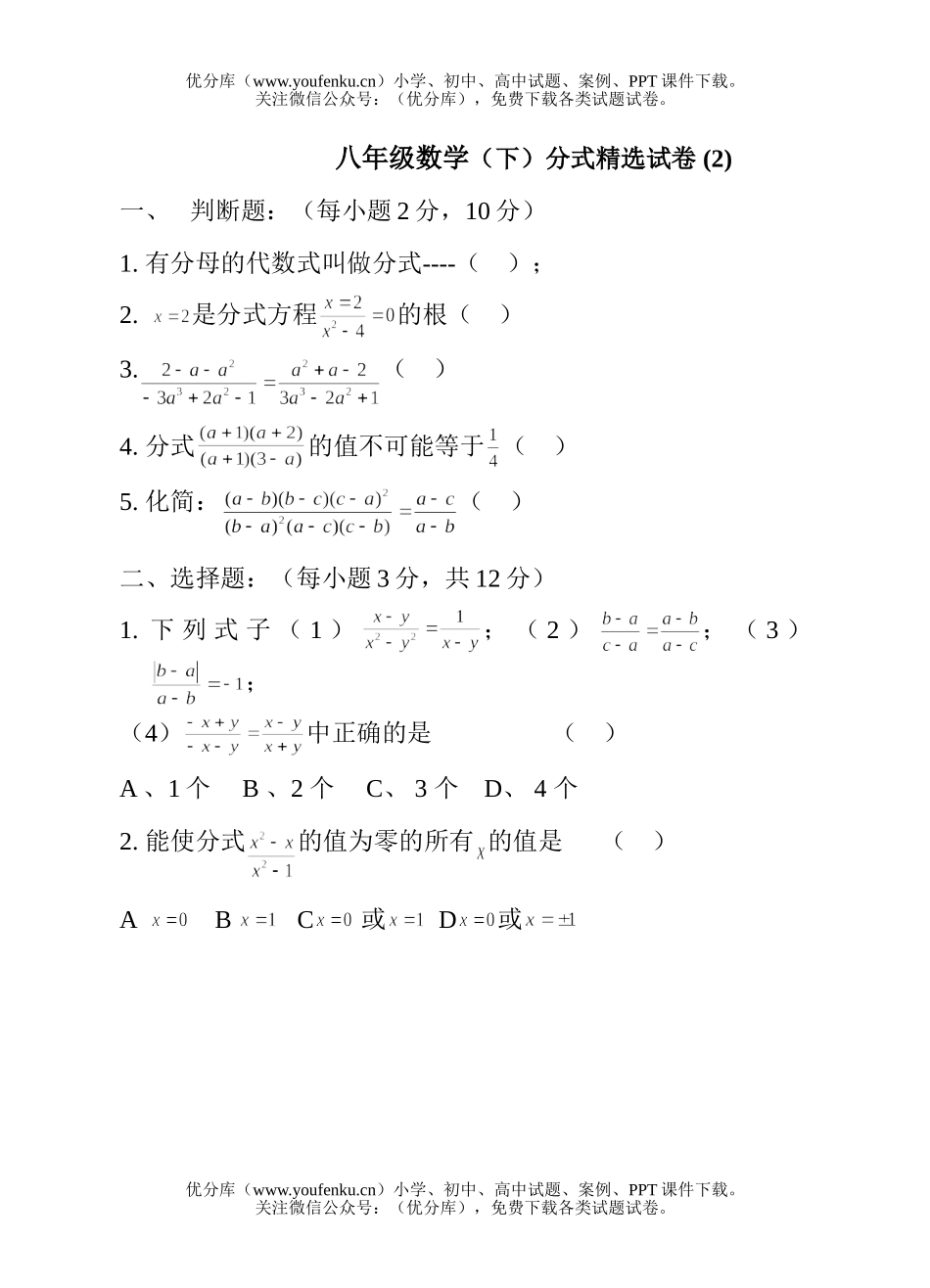 初中八年级数学(下)分式精选 (2)试卷_第1页