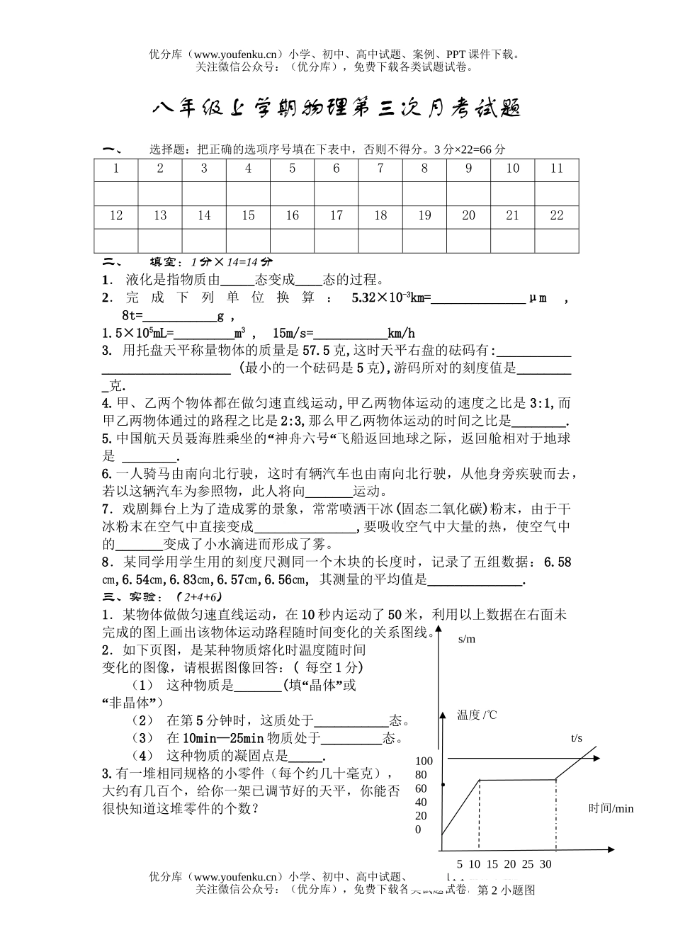 初中八年级物理上学期第三次月考试卷_第1页