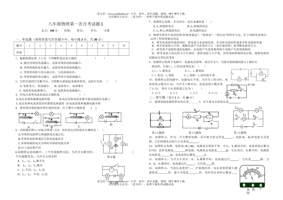 初中八年级物理第一次月考1试卷_第1页