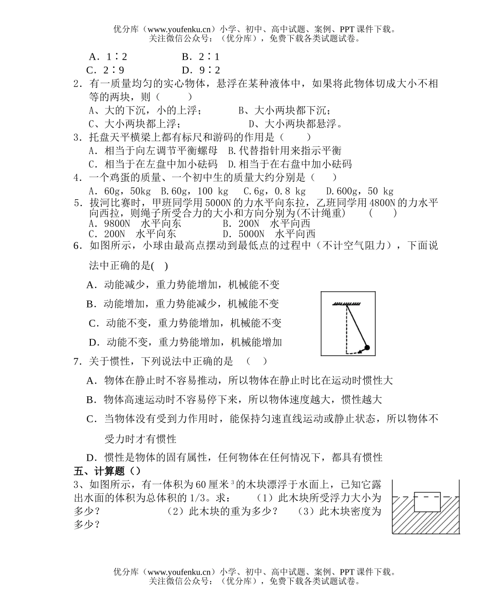 初中八年级物理(下)期末试卷_第2页