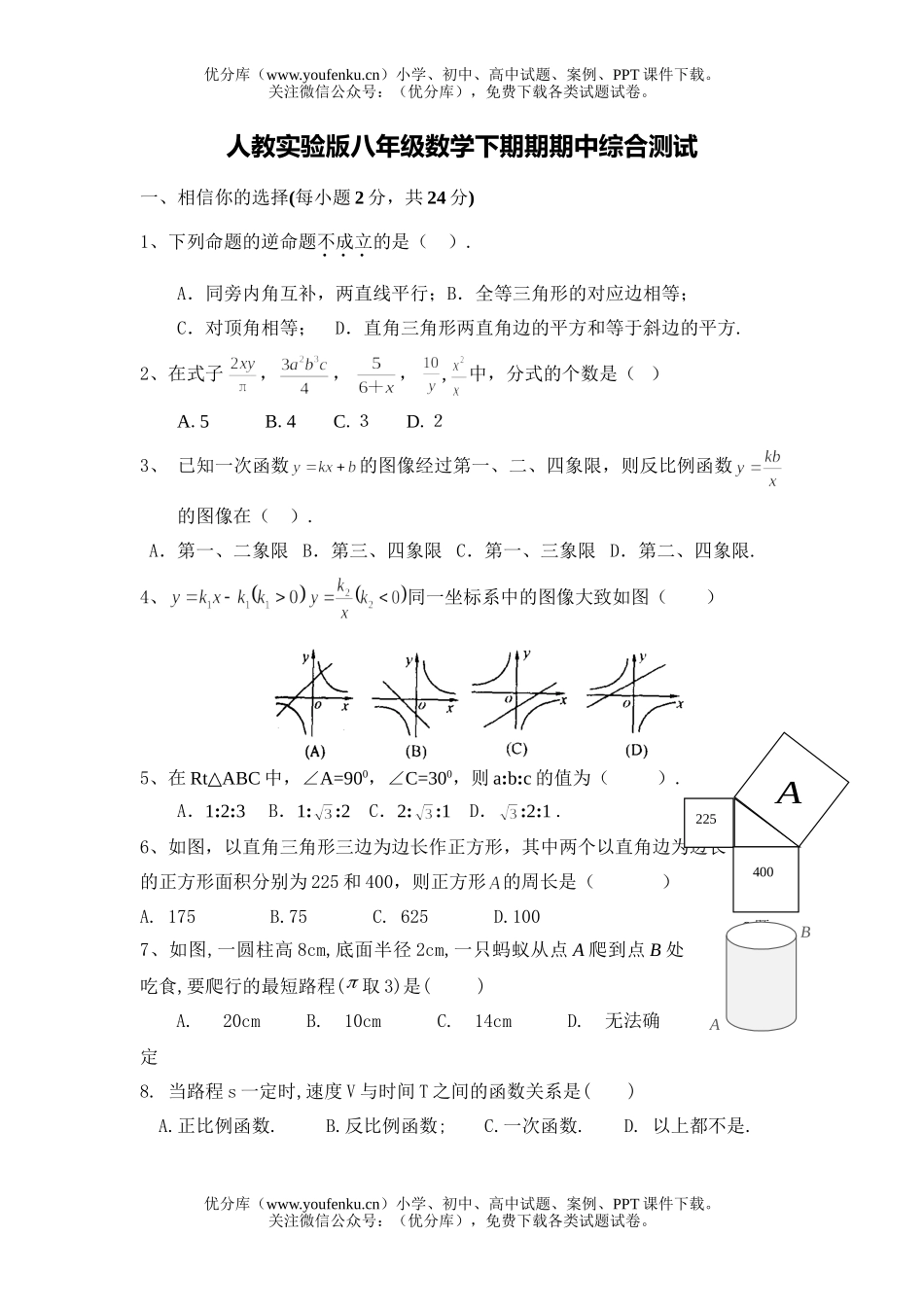 初中八年级数学下期期期中综合测试卷_第1页