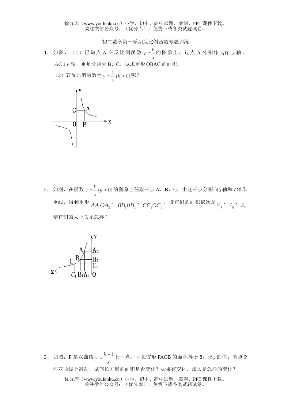 初中八年级数学第一学期反比例函数专题训练试卷_第1页