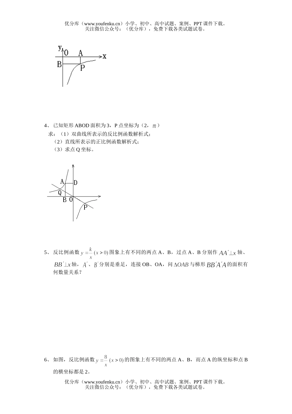 初中八年级数学第一学期反比例函数专题训练试卷_第2页