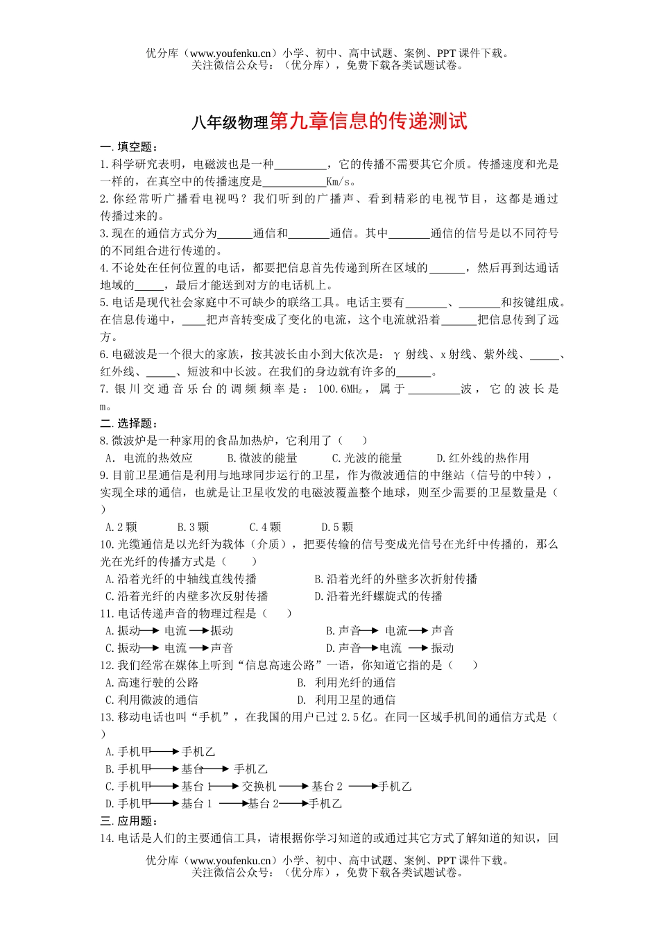 初中八年级物理第九章信息的传递测试卷_第1页