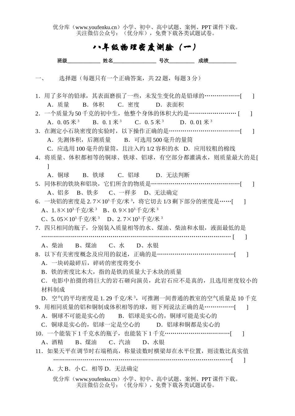 初中八年级物理密度测验(一)试卷_第1页