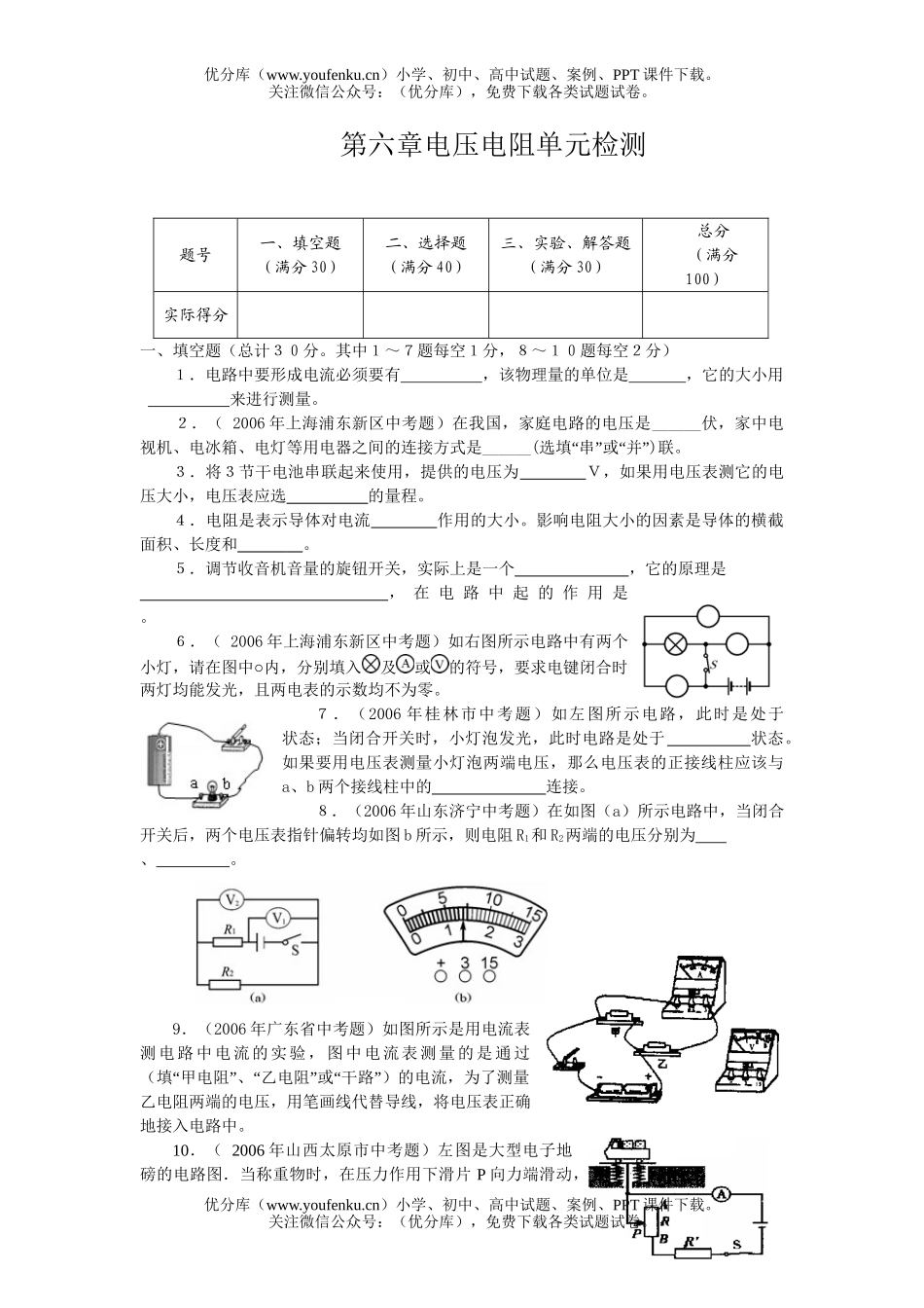 初中八年级物理第六章电压电阻单元检测1试卷_第1页
