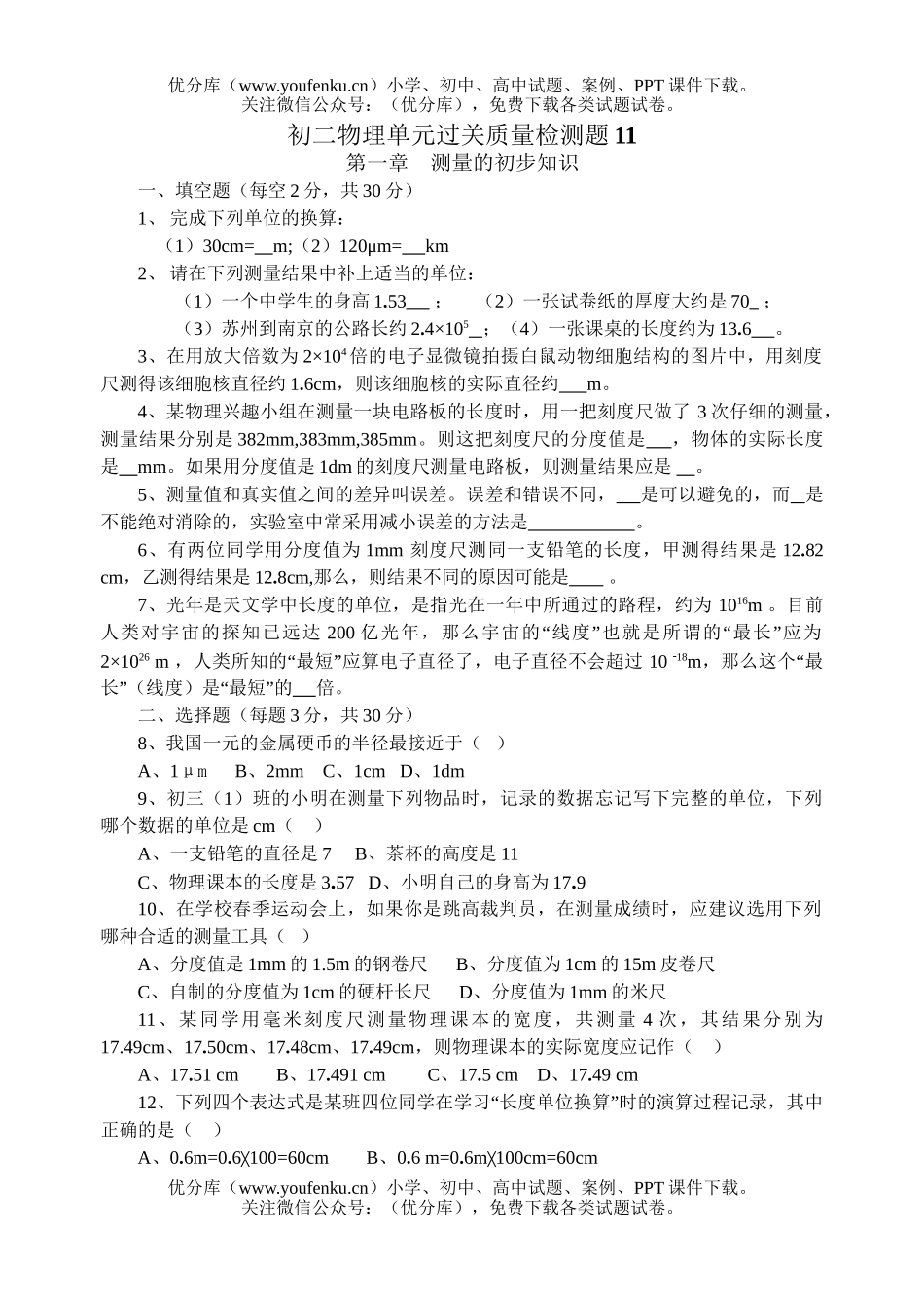 初中八年级物理单元过关质量检测题11试卷_第1页