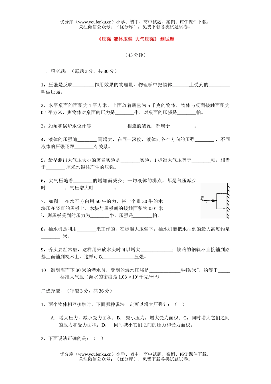 初中八年级物理《压强  液体压强  大气压强》 测试卷_第1页