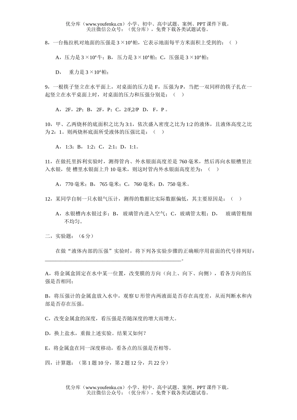 初中八年级物理《压强  液体压强  大气压强》 测试卷_第3页
