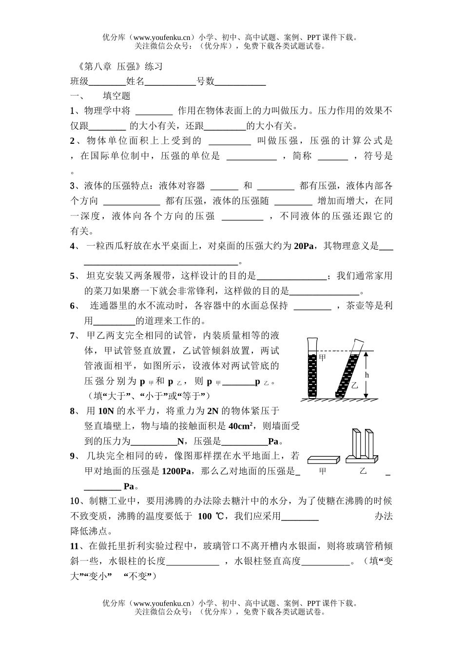 初中八年级物理《第八章  压强》练习试卷_第1页