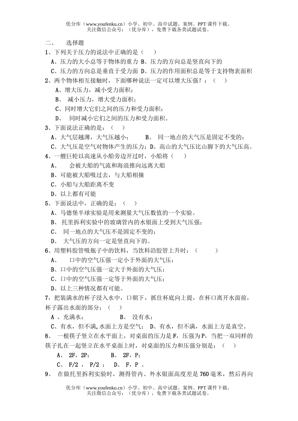 初中八年级物理《第八章  压强》练习试卷_第2页