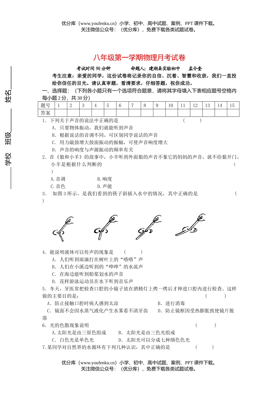 初中八年级物理第一学期月考试卷_第1页