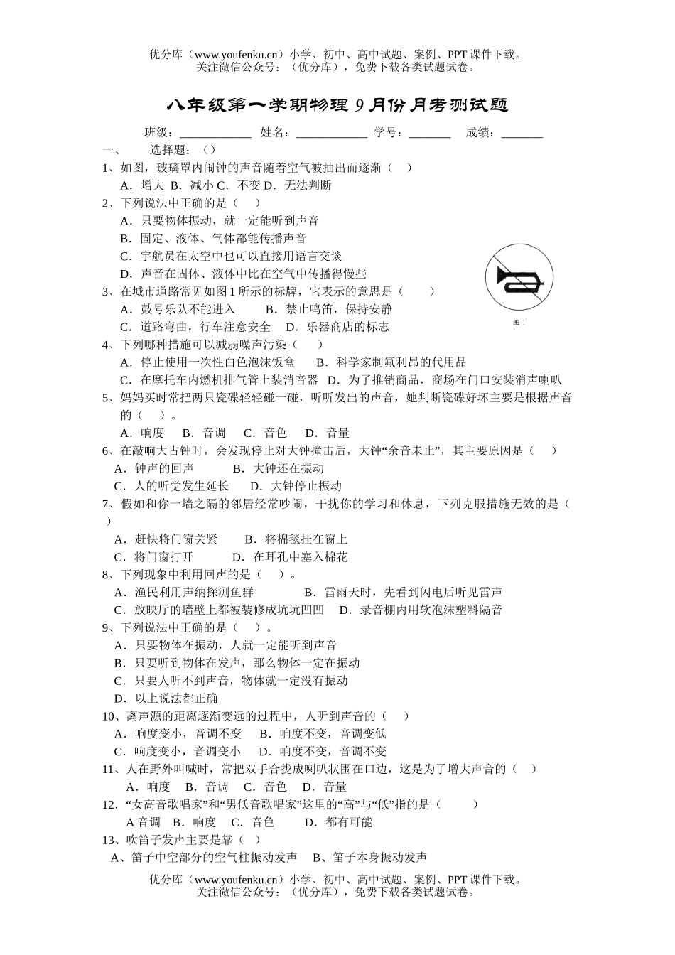 初中八年级物理第一学期9月份月考测试卷_第1页